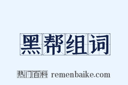黑帮组词是什么意思的图片